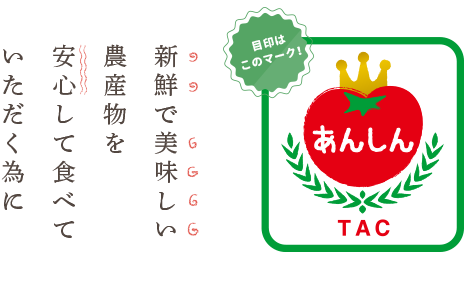 新鮮で美味しい農産物を安心して食べていただく為に
