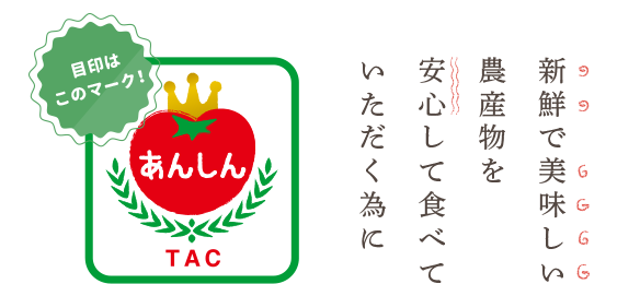 新鮮で美味しい農産物を安心して食べていただく為に