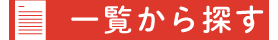 一覧から探す