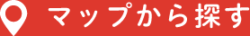 マップから探す