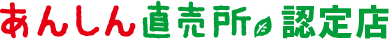 あんしん直売所認定店