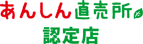 あんしん直売所認定店
