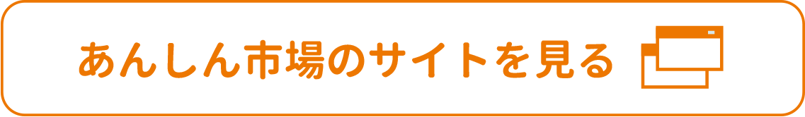 あんしん市場のサイトを見る