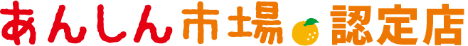 あんしん市場認定店