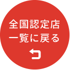 全国の認定店一覧に戻る