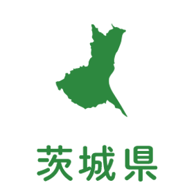 茨城県