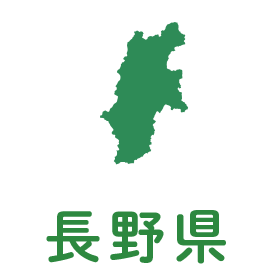 長野県
