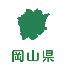 岡山県
