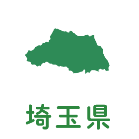 埼玉県