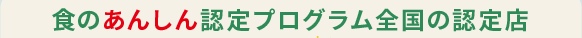 食のあんしん認定プログラム　全国の認定店