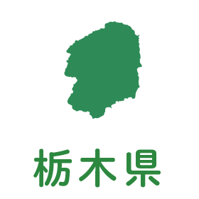 栃木県