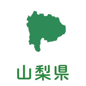 山梨県