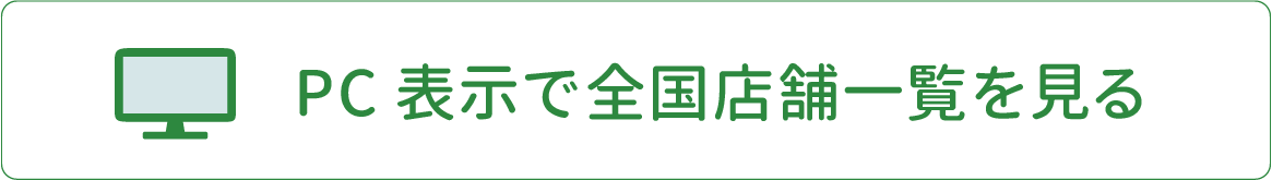 PC表示で全店舗一覧を見る